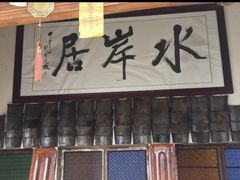 -水岸居湖景农家乐·阳澄湖大闸蟹