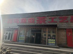 -花鸟鱼虫茶工艺品市场