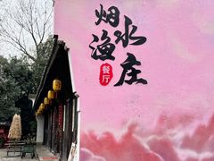 -烟水渔庄餐厅(西溪湿地店)