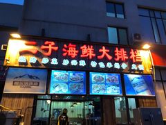 门面-二子海鲜大排档(太阳城店)