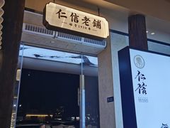 -仁信老铺(华盖路店)