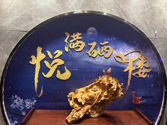 -悦硒楼·新派恩施菜