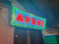 门面-文和友老长沙龙虾馆(化龙池店)