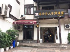 门面-秦云老太婆摊摊面(磁器口店)