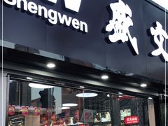 门面-盛文甘栗(中华大街店)