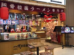 -八代目拉面(金爵万象店)