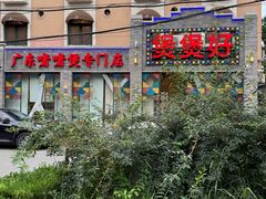 -煲煲好(朝阳门店)