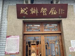 -成都驻京办餐厅(蜀都宾馆店)