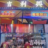 西安首家最港式新派茶冰室 | 吉利興
