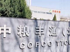 -中粮丰通（北京)食品有限公司
