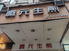 门面-腾元生煎(西华路店)