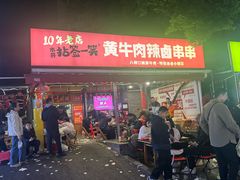 -拈签一笑黄牛肉辣卤串串
