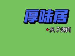 -厚味居炙子烤肉·清真(天桥南纬路店)