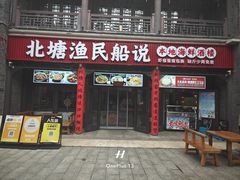 -渔民船说·北塘海鲜·天津菜·海肠捞饭(北塘古镇店)