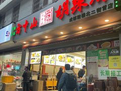 门面-方中山胡辣汤(成都首店)