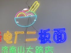 -朱婆婆甜沫板面(山大路店)