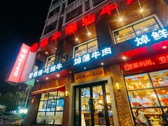 -焯牛潮汕牛肉火锅(云峰街创始店)