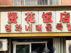 门面-贤花饭店(城阳店)