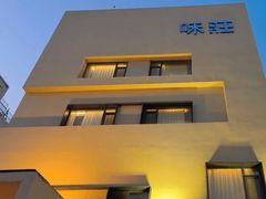 -味莊·青岛菜(云霄路店)