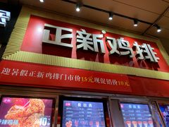 门面-正新鸡排·炸鸡汉堡(奥城店)
