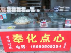 -奉化点心(呼童街店)