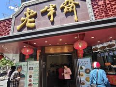 -老半斋(福州路店)