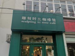 -雕刻时光咖啡馆(北师大店)
