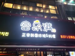 -富乐满韩国正宗炸鸡韩国料理(虹泉路店)