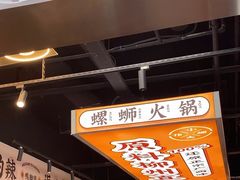 -小螺大作·螺蛳粉火锅(林和西店)