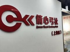 -箭心弓社射箭俱乐部(上地店)