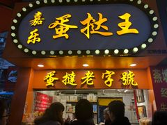 门面-嘉乐蛋挞王(文明分店)