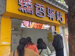 -糯香驿站(施家园分店)