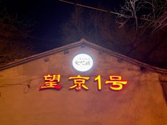 门面-望京一号(请您到博雅店用餐·博雅店)