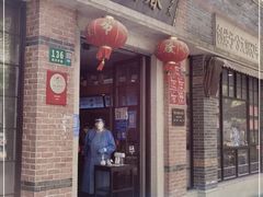 门面-大壶春生煎(四川中路店)