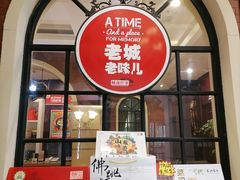 -城南往事·鲁菜济南菜(长清园博园恒大绿洲店)