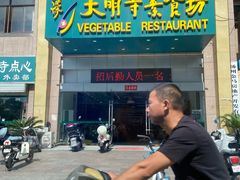门面-大明寺素食坊(扬子江中路店)