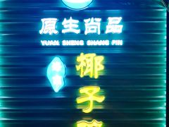 -东椰·海南椰子鸡火锅(朝阳门店)