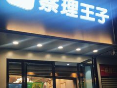 -察理王子(金浦店)