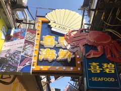 -桥东喜碧海鲜街(水东街店)