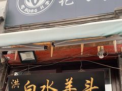 门面-洪记白水羊头(留学路店)