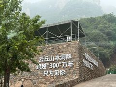 -云丘山景区