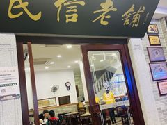 -民信老铺(华盖路店)