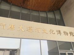 -隋唐大运河文化博物馆