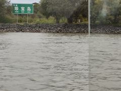 -珍宝岛