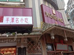 -海坛特色小吃·只做平潭特色菜(平潭店)