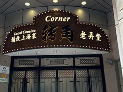 -老洋房花园饭店(绍兴路店)