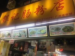 鸳鸯肠-银记肠粉店(北京路店)