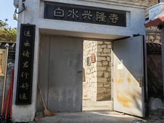-白水寺森林公园