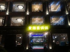-爱膳菌锅锅(阳南店)