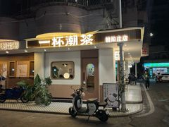 -一杯潮茶·专注潮汕茶饮(朝阳庄店)